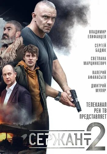Сержант 2023 постер